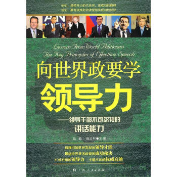 向世界政要學(xué)領(lǐng)導(dǎo)力 向世界政要學(xué)領(lǐng)導(dǎo)力