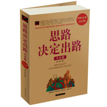 思路決定出路大全集