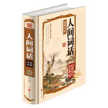 人間詞話圖解詳析 人間詞話圖解詳析
