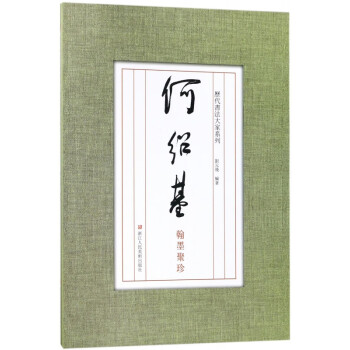 翰墨聚珍-何紹基