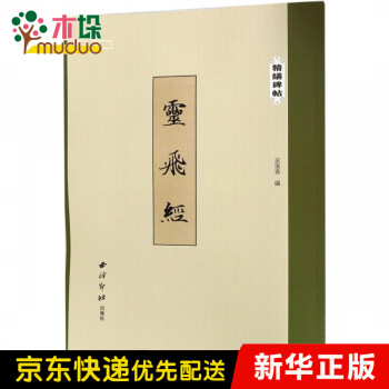 靈飛經(jīng)/精繕碑帖 靈飛經(jīng)/精繕碑帖
