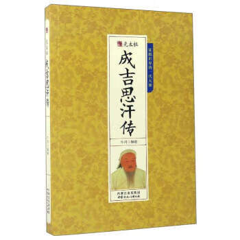 元太祖成吉思汗傳