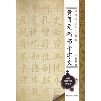 黃自元楷書千字文 黃自元楷書千字文