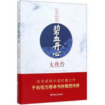 碧血丹心·大俠傳
