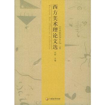 西方美術理論文選