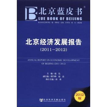 北京經(jīng)濟(jì)發(fā)展報(bào)告