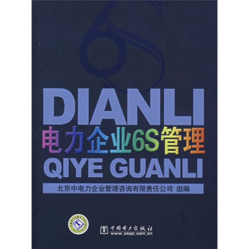 電力企業(yè)6S管理