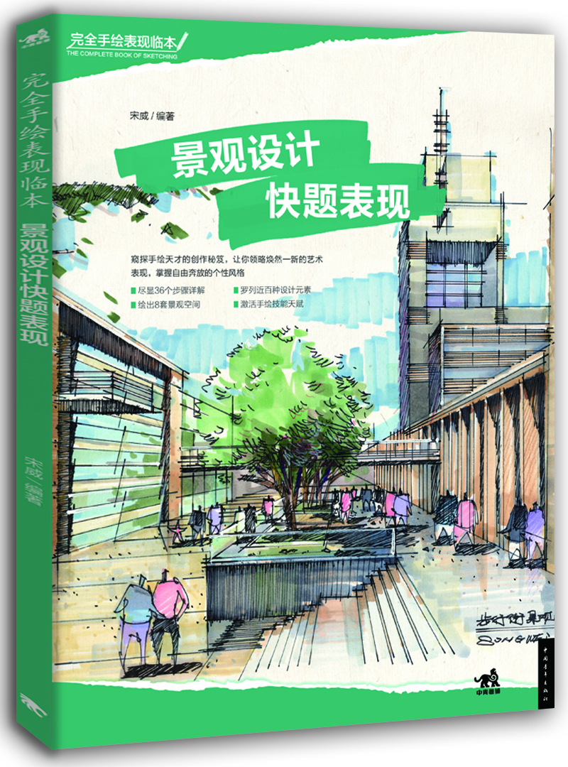 景觀設計快題表現 景觀設計快題表現