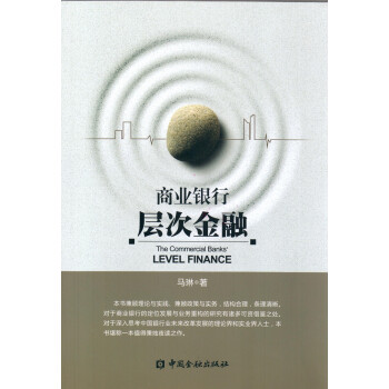 商業銀行層次金融