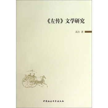 《左傳》文學研究