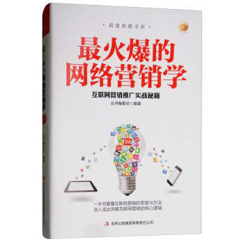 火爆的網絡營銷學 火爆的網絡營銷學
