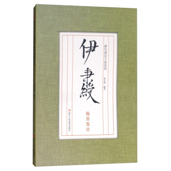 翰墨聚珍-伊秉綬 翰墨聚珍-伊秉綬