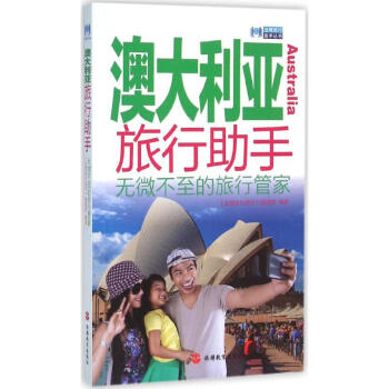 澳大利亞旅行助手 澳大利亞旅行助手