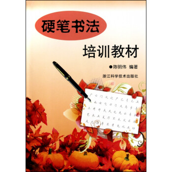 硬筆書法培訓教材 硬筆書法培訓教材