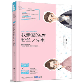 我親愛的粉絲先生 我親愛的粉絲先生