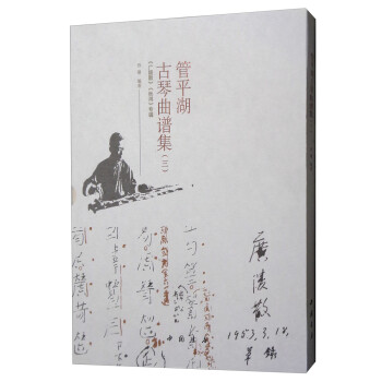 管平湖古琴曲譜集 管平湖古琴曲譜集