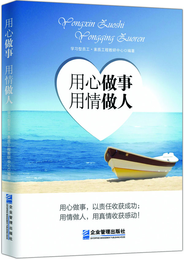 用心做事用情做人 用心做事用情做人