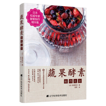 蔬果酵素制作大全