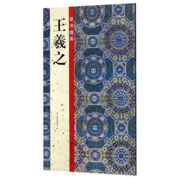 王羲之/草書(shū)掇英