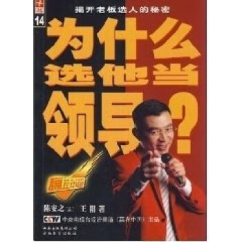 為什么選他當(dāng)領(lǐng)導(dǎo) 為什么選他當(dāng)領(lǐng)導(dǎo)