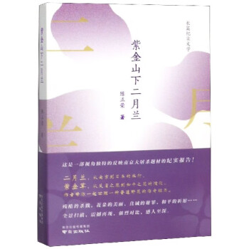 紫金山下的二月蘭 紫金山下的二月蘭