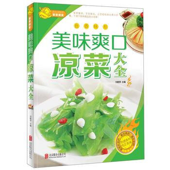 美味爽口涼菜大全 美味爽口涼菜大全
