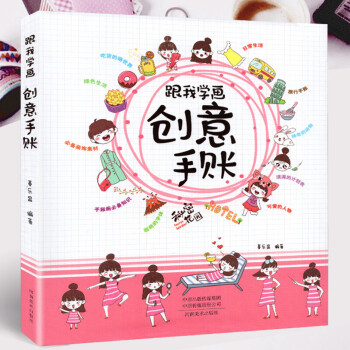 跟我學(xué)畫創(chuàng)意手賬 跟我學(xué)畫創(chuàng)意手賬