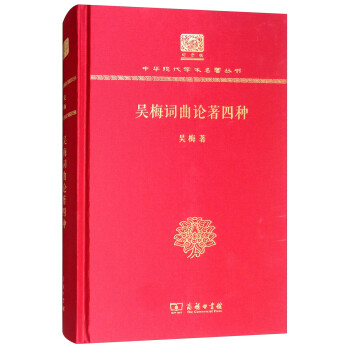 吳梅詞曲論著四種 吳梅詞曲論著四種