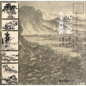 元三家山水畫解析 元三家山水畫解析