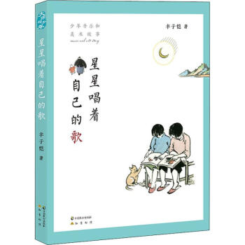 星星唱著自己的歌 星星唱著自己的歌