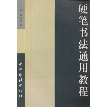 硬筆書法通用教程 硬筆書法通用教程