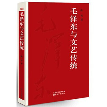 毛澤東與文藝傳統 毛澤東與文藝傳統