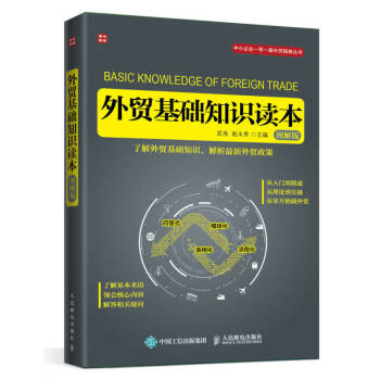 外貿(mào)基礎(chǔ)知識(shí)讀本