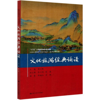 文化旅游經典誦讀 文化旅游經典誦讀