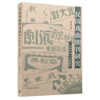 民國戲曲期刊研究