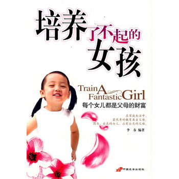 培養(yǎng)了不起的女孩