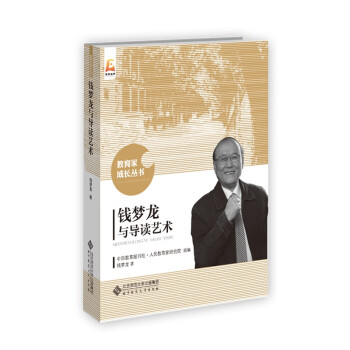 錢夢(mèng)龍與導(dǎo)讀藝術(shù)