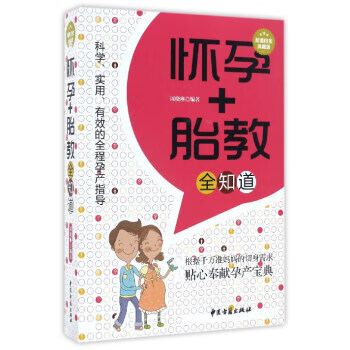 懷孕+胎教全知道 懷孕+胎教全知道