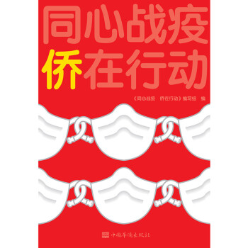 同心戰疫僑在行動 同心戰疫僑在行動