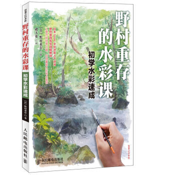 野村重存的水彩課 野村重存的水彩課