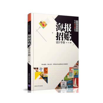 海報(bào)招貼設(shè)計(jì)手冊 海報(bào)招貼設(shè)計(jì)手冊