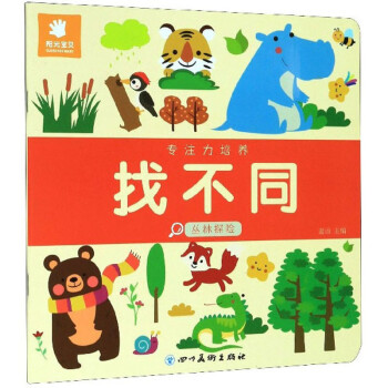 專注力培養(yǎng)找不同 專注力培養(yǎng)找不同