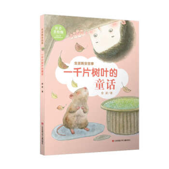 一千片樹葉的童話