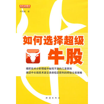 如何選擇超級牛股