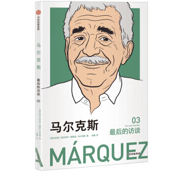 馬爾克斯后的訪談 馬爾克斯后的訪談