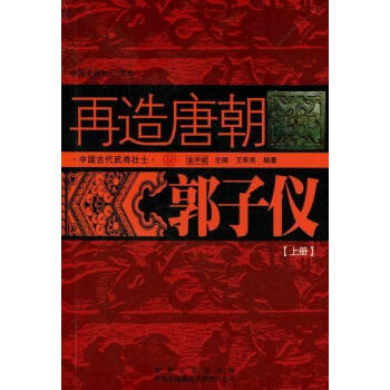 再造唐朝:郭子儀 再造唐朝:郭子儀