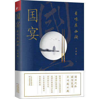 國宴:至味在西湖 國宴:至味在西湖