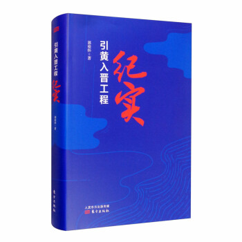 引黃入晉工程紀(jì)實(shí) 引黃入晉工程紀(jì)實(shí)