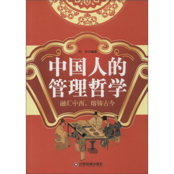 中國人的管理哲學 中國人的管理哲學
