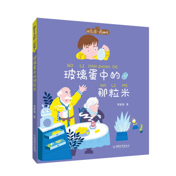 玻璃蛋中的那粒米